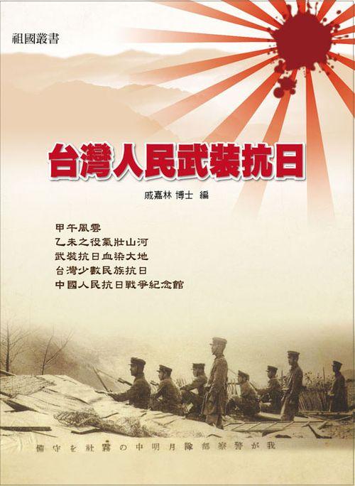 台灣人民武裝抗日