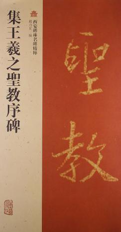 大唐三藏聖教序碑 王義之 怀仁集王羲之圣教序》8米长卷- 中国书法七星书画院（中国书法