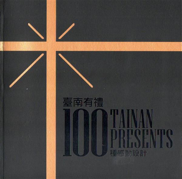 臺南有禮: 100種感動設計