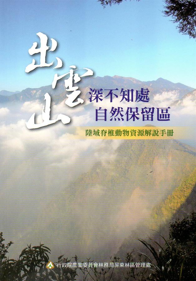 雲深不知處: 出雲山自然保留區陸域脊椎動物資源解說手冊