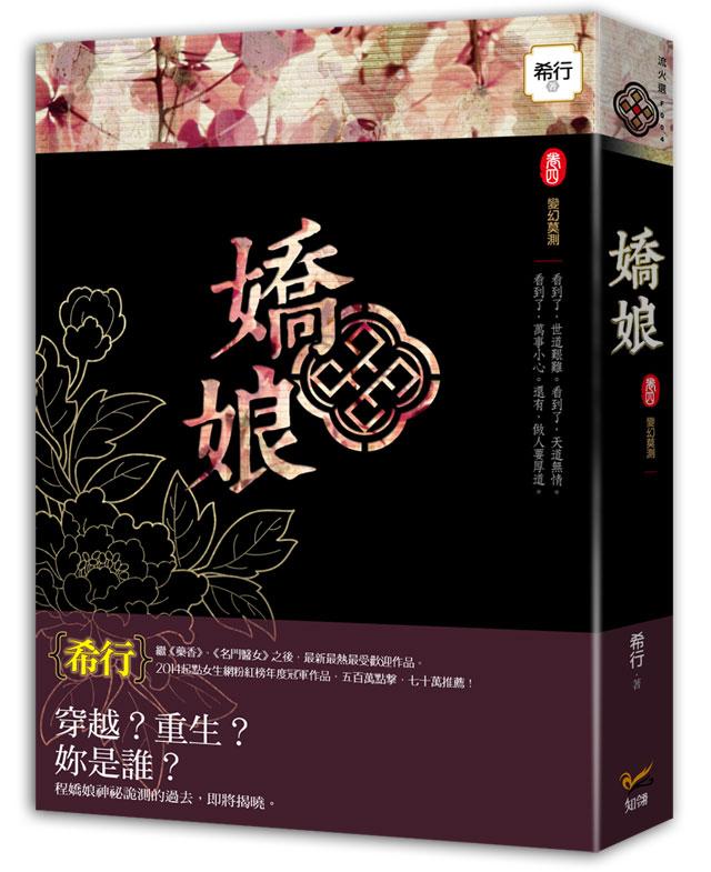 嬌娘 卷四: 變幻莫測