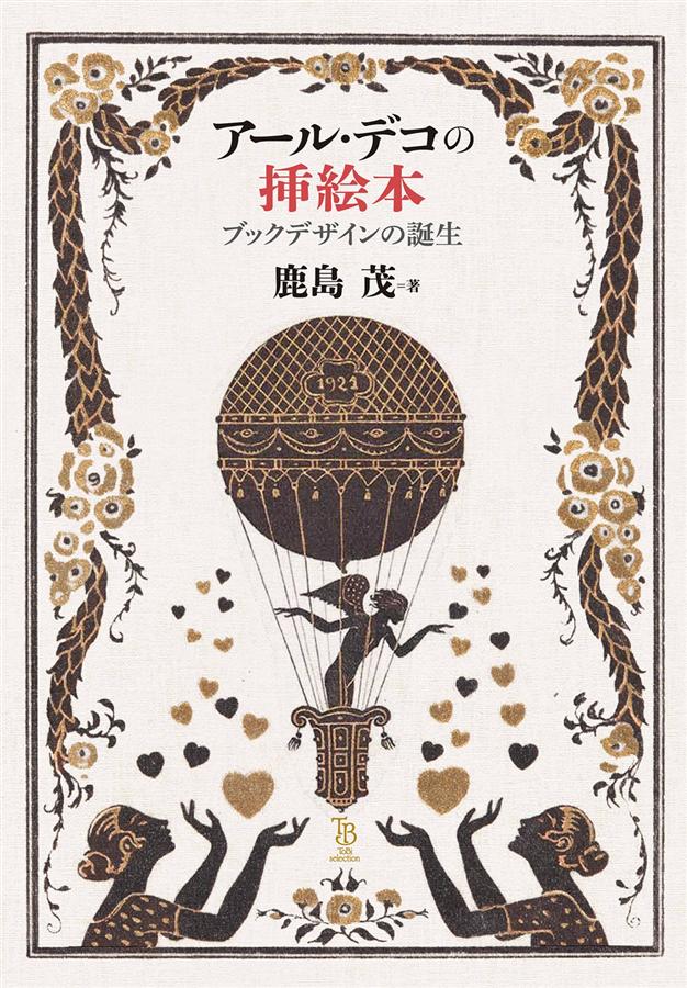 アール・デコのパッケージ | 木村勝 | nostos books ノストス