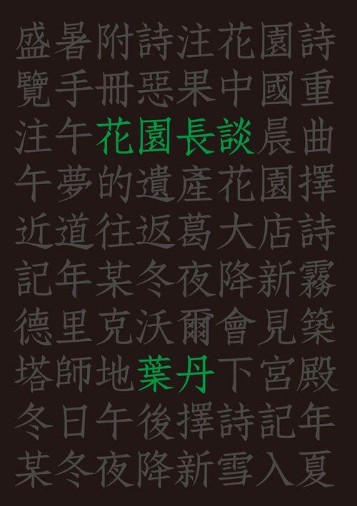 花園長談