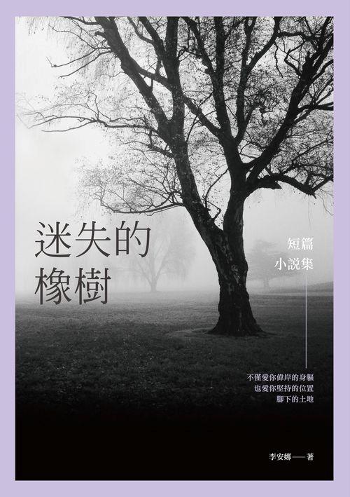 迷失的橡樹: 短篇小說集