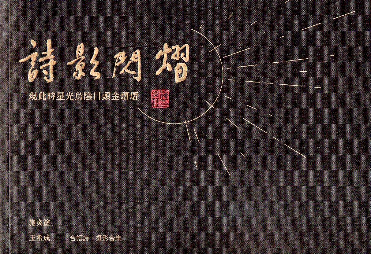 詩影閃熠: 現此時星光烏陰日頭金熠熠