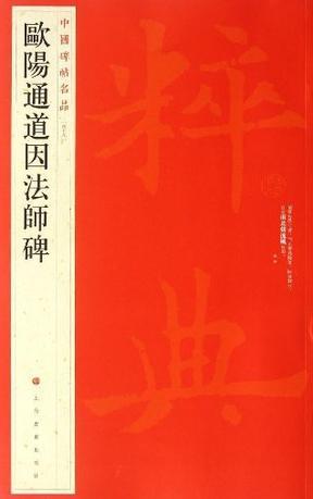 歐陽通道因法師碑