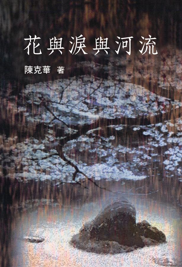 花與淚與河流 花與淚與河流