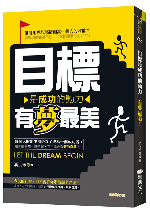 目標是成功的動力, 有夢最美