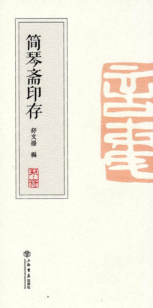 简琴斋印存| 誠品線上