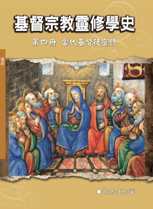 基督宗教靈修學史 第四冊: 當代基督徒靈修