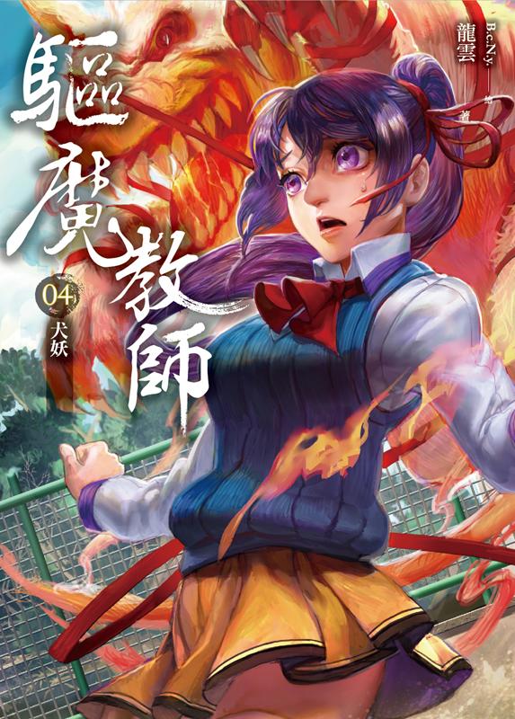 驅魔教師 4: 犬妖