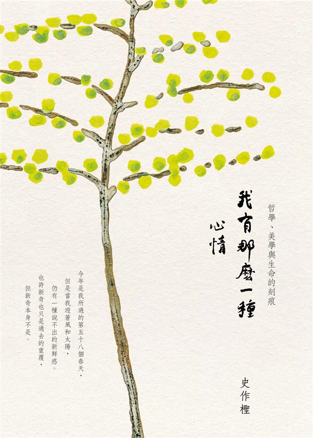 我有那麼一種心情: 哲學、美學與生命的刻痕