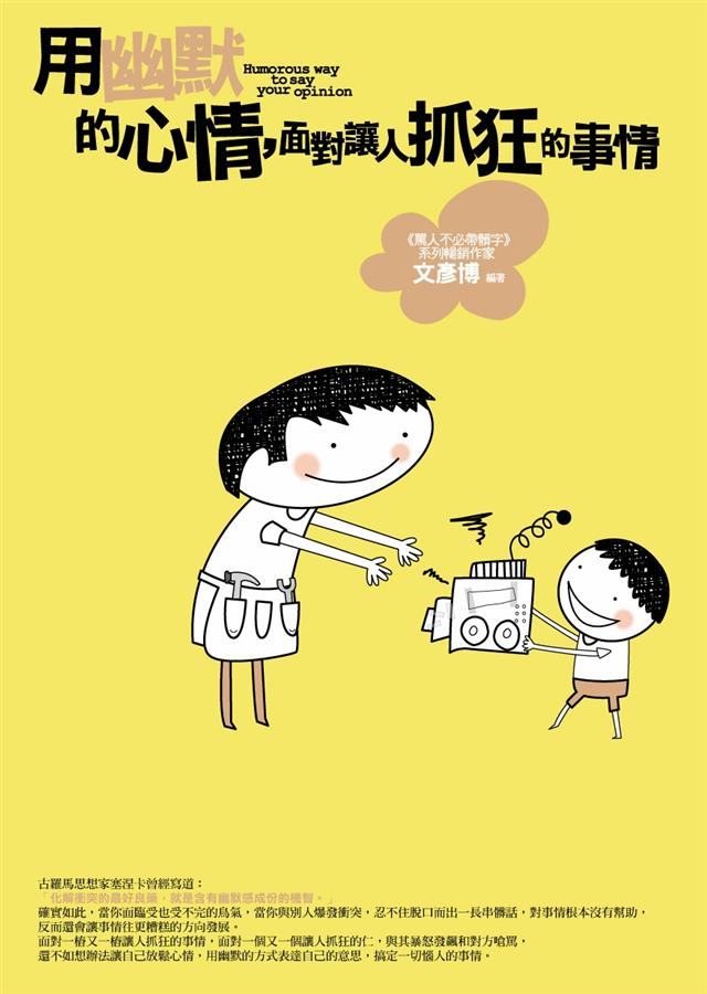 用幽默的心情, 面對讓人抓狂的事情