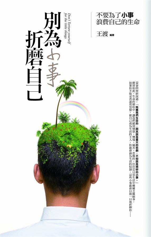 別為小事折磨自己
