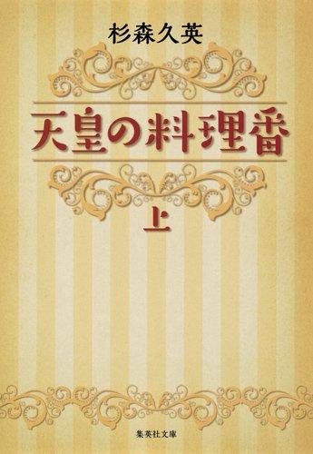 天皇の料理番 上 (文庫)