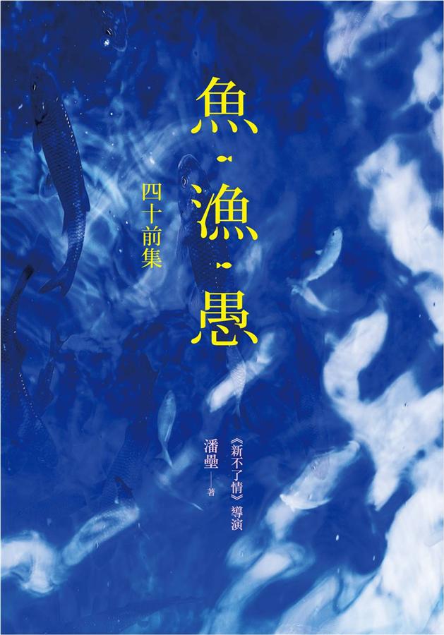 魚.漁.愚 四十前集