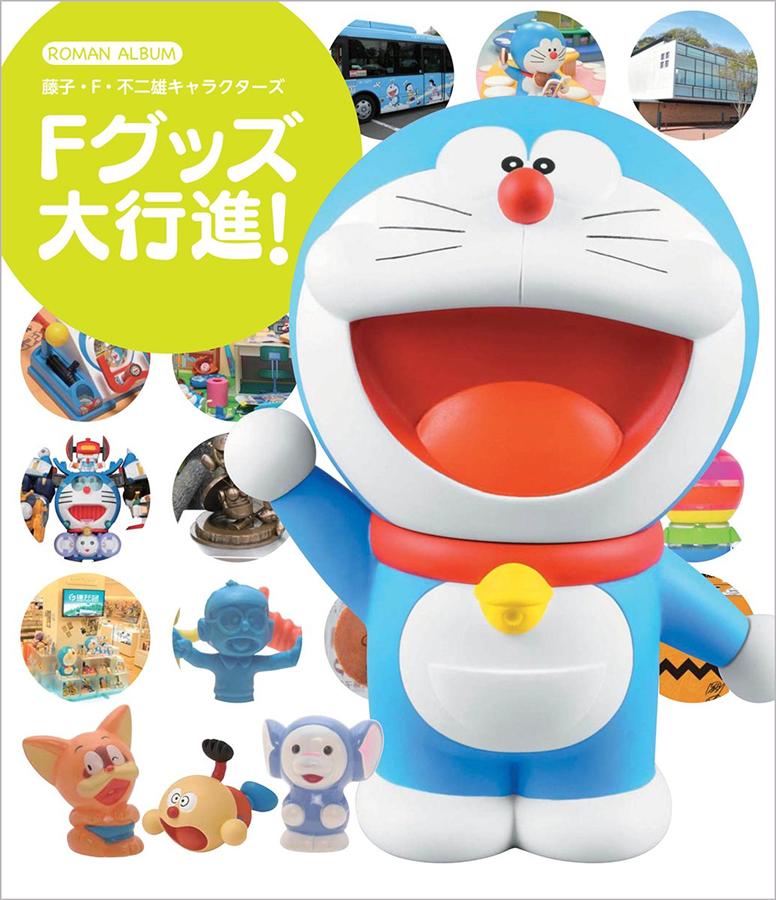 藤子．F．不二雄キャラクターズ: Fグッズ大行進! | 誠品線上