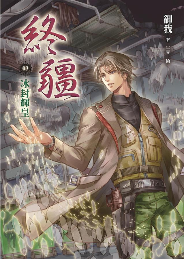 終疆 3: 冰封輝皇