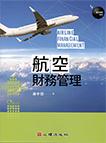航空財務管理