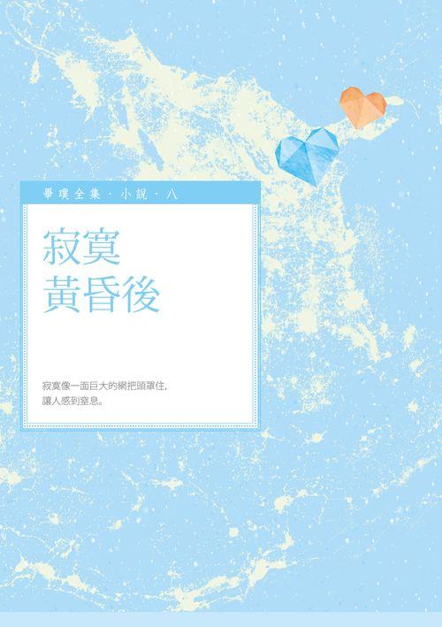 寂寞黃昏後