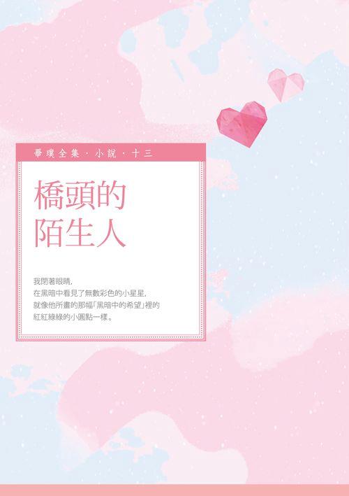 橋頭的陌生人