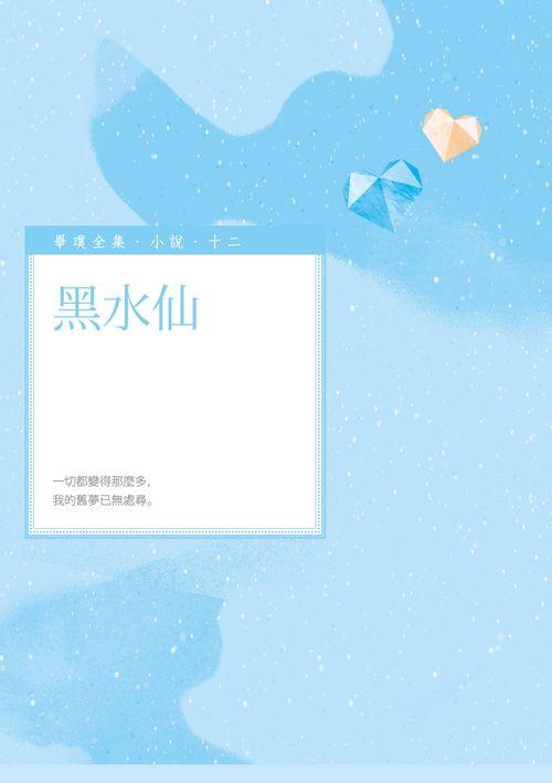 黑水仙