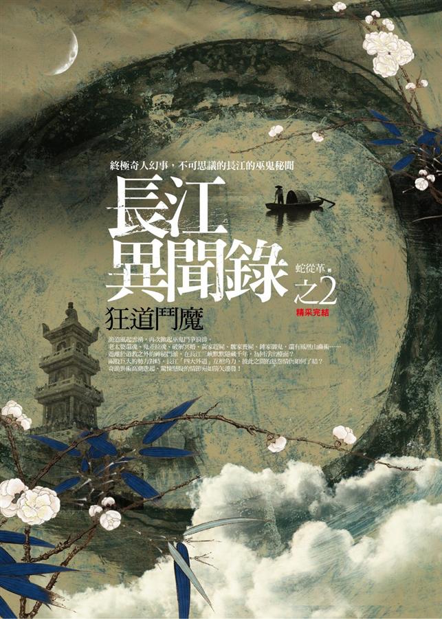 長江異聞錄 2: 狂道鬥魔 (完)