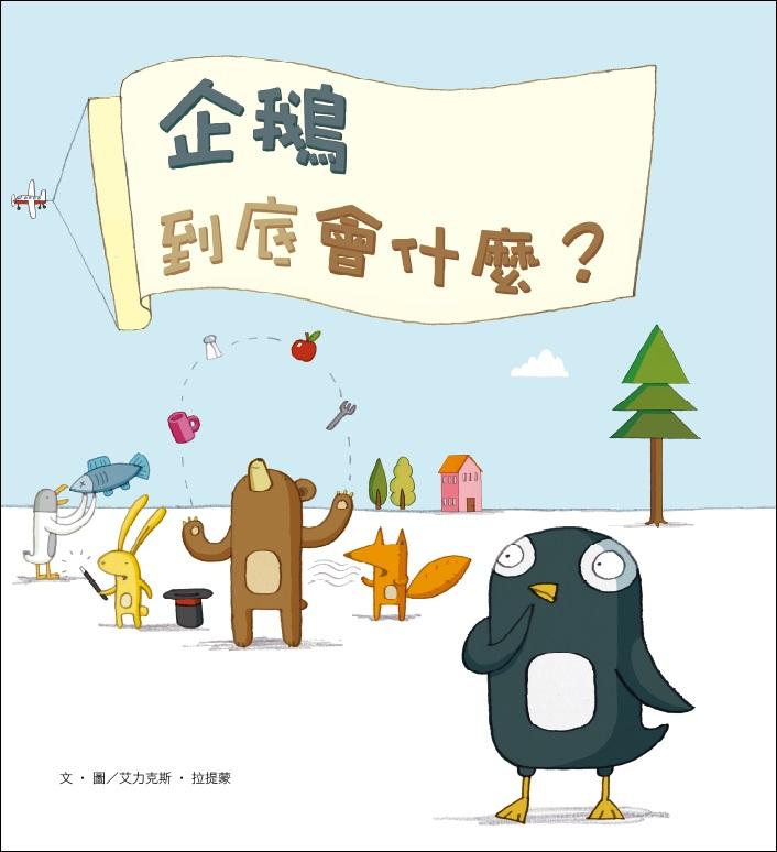 企鵝到底會什麼?