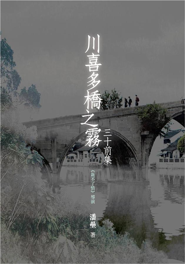 川喜多橋之霧 三十前集