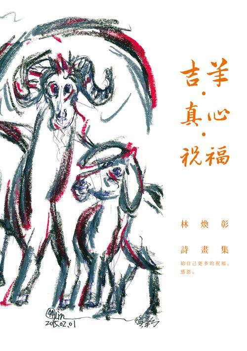 吉羊．真心．祝福: 林煥彰詩畫集