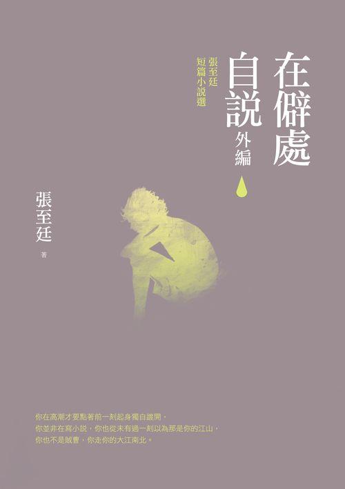 在僻處自說: 外編: 張至廷短篇小說選