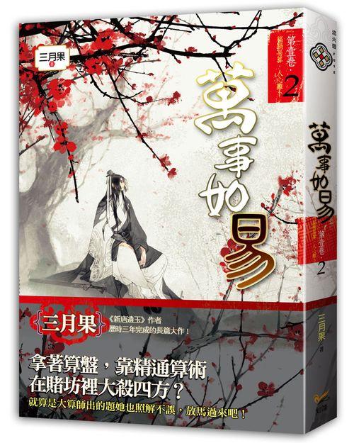 萬事如易 第壹卷: 福禍易算, 人心難卜 2