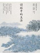 詩經中的生活