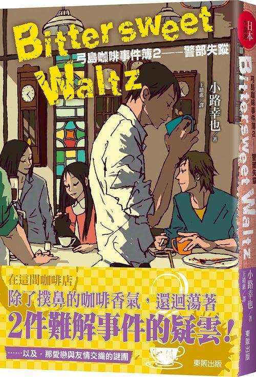 Bittersweet Waltz弓島咖啡事件簿 2: 警部失蹤