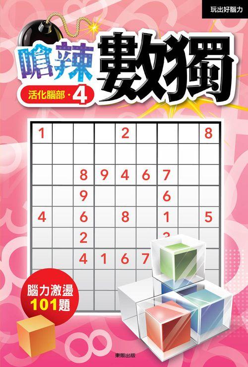 嗆辣數獨 4