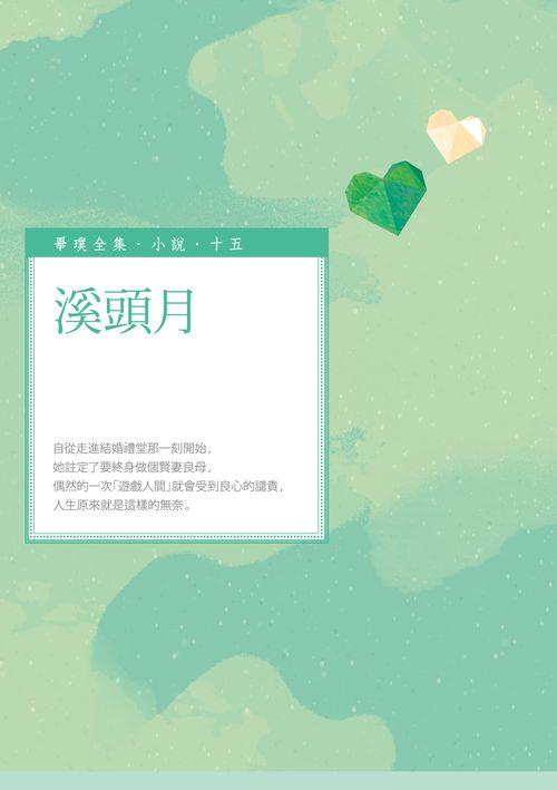 溪頭月