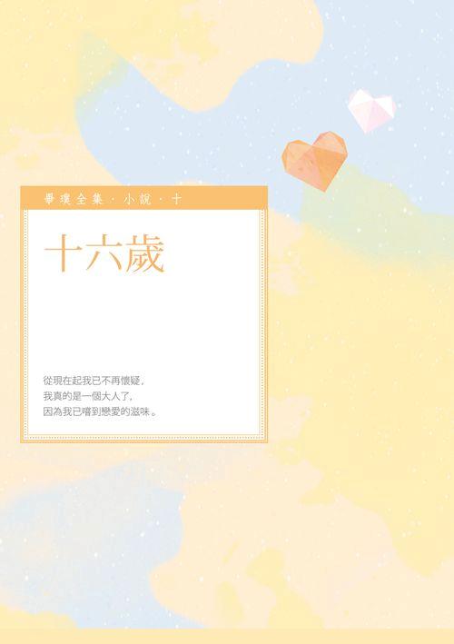 十六歲