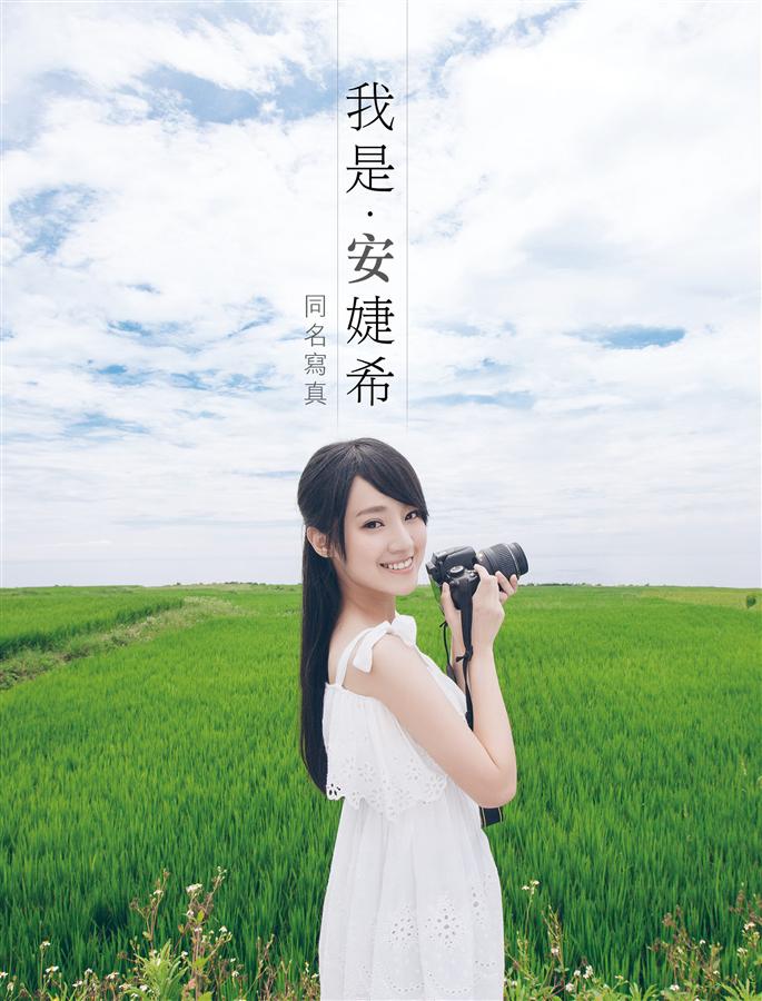 我是.安婕希同名寫真
