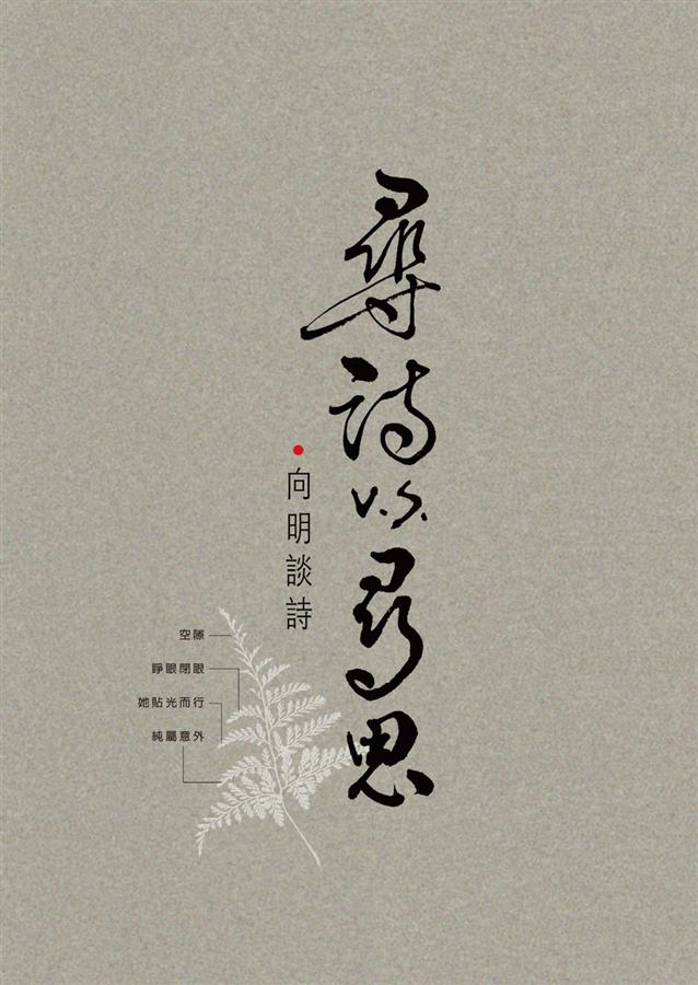 尋詩v.s.尋思: 向明談詩 尋詩v.s.尋思: 向明談詩