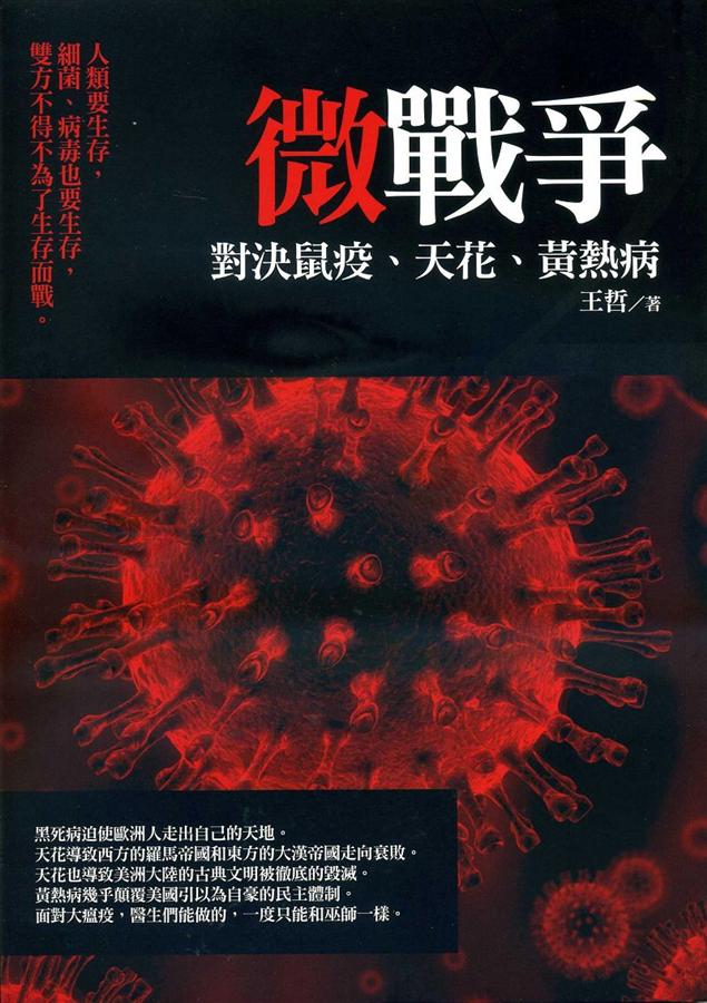 微戰爭2: 對決鼠疫、天花、黃熱病