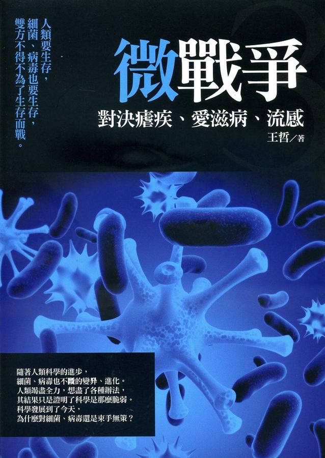 微戰爭3: 對決瘧疾、愛滋病、流感