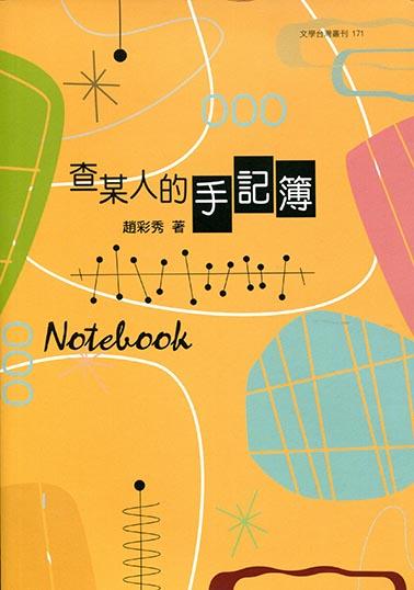 查某人的手記簿