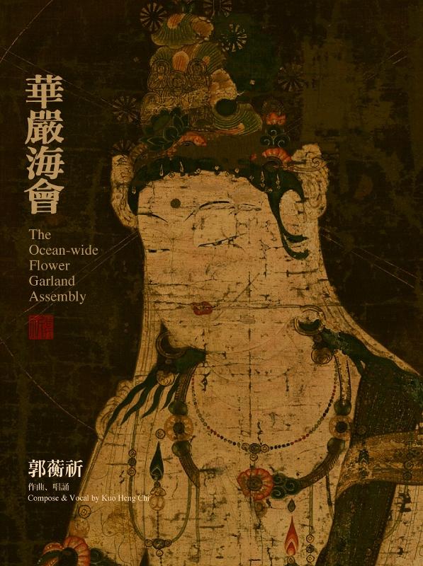 華嚴海會