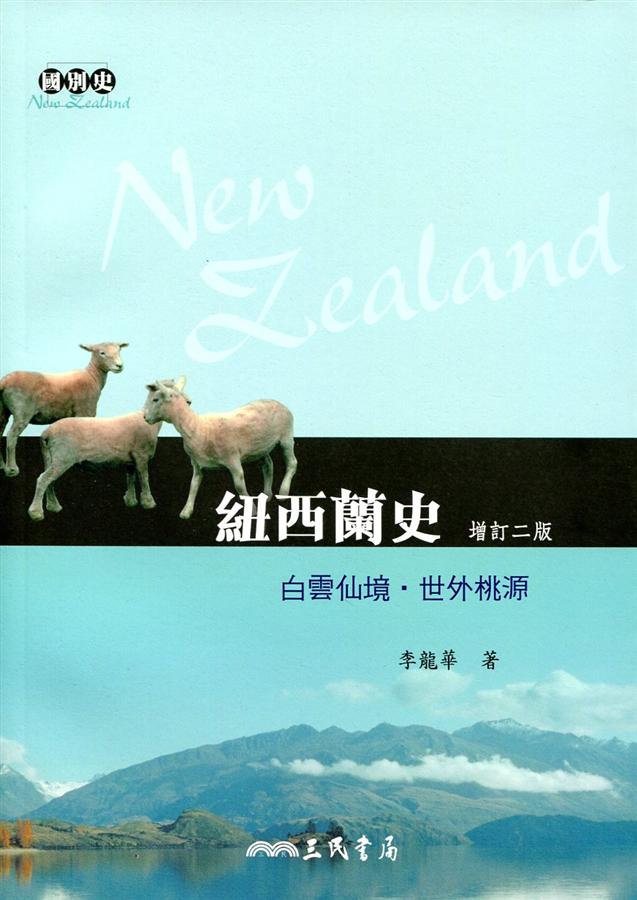 紐西蘭史: 白雲仙境．世外桃源 (增訂2版)