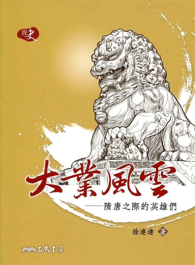 大業風雲: 隋唐之際的英雄們