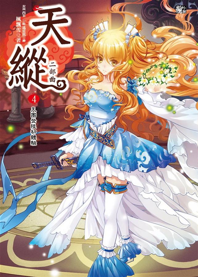 天縱二部曲 4: 天團登陸初體驗