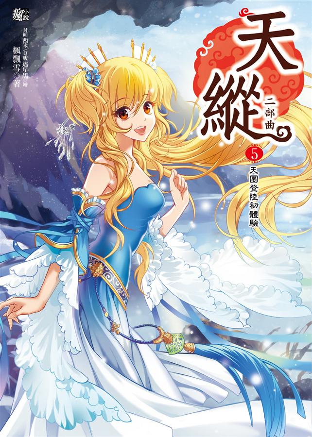 天縱二部曲 5: 上天下地大追擊