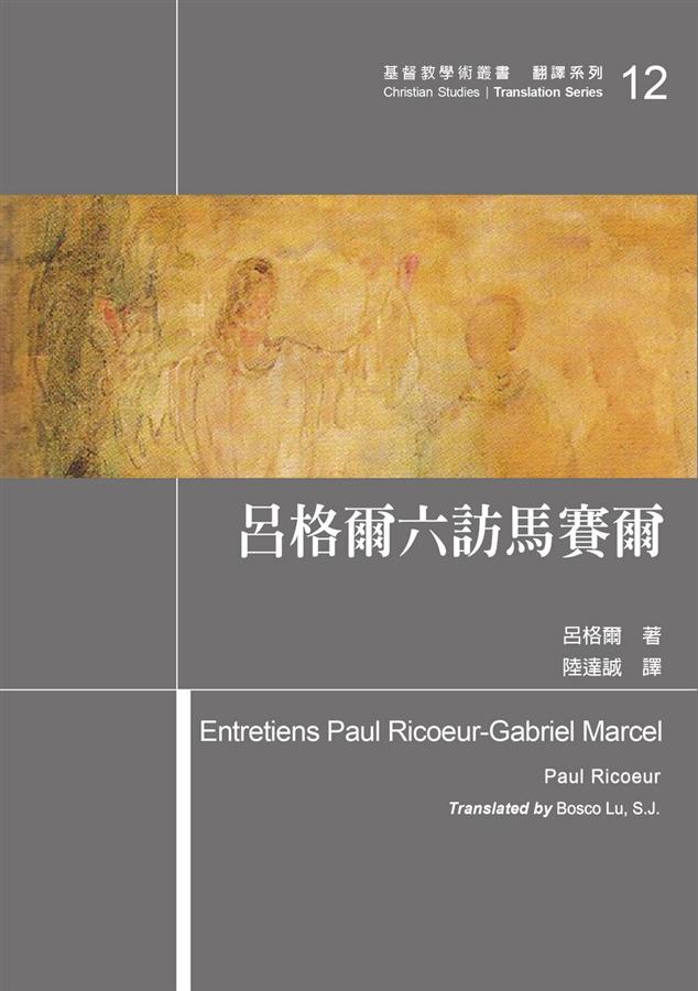 呂格爾六訪馬賽爾 誠品線上