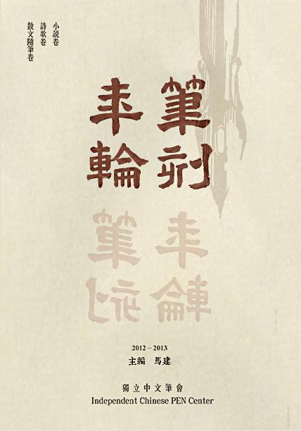 筆刻年輪: 獨立中文筆會作品年鑑 第二卷
