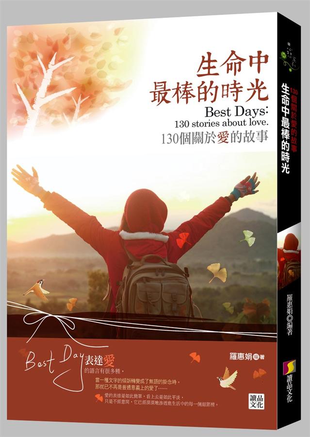 生命中最棒的時光: 130個關於愛的故事